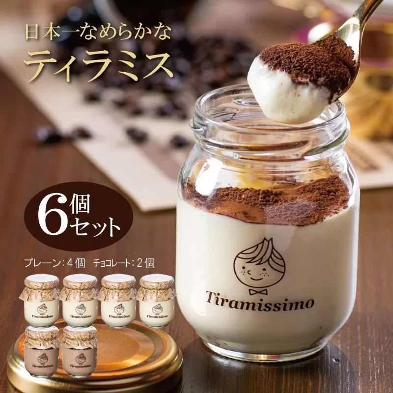日本一なめらかティラミス 6個セット（プレーン4個/チョコレート2個）【スイーツ デザート 瓶 御歳暮 お歳暮 ギフト 記念日 プレゼント 贈り物】