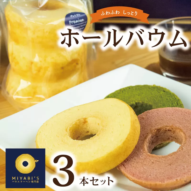 ホールバウム  3本セット バウムクーヘン専門店
