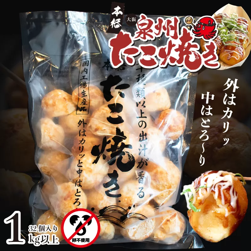 ＼卵不使用／大阪泉州たこ焼き 1kg以上 約32個 急速冷凍