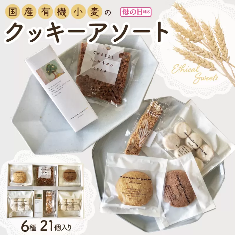【母の日】国産有機小麦のクッキーアソート 6種21個セット