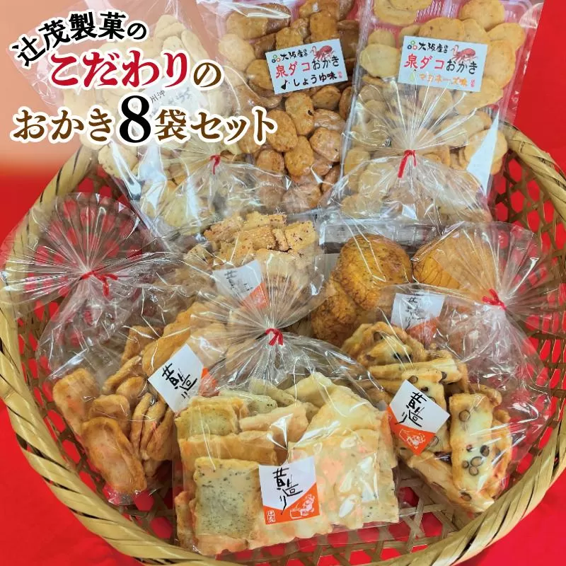 【創業80年】辻茂製菓 こだわりのおかき 8袋セット【昔造り 詰め合わせ 人気 おやつ おつまみ】