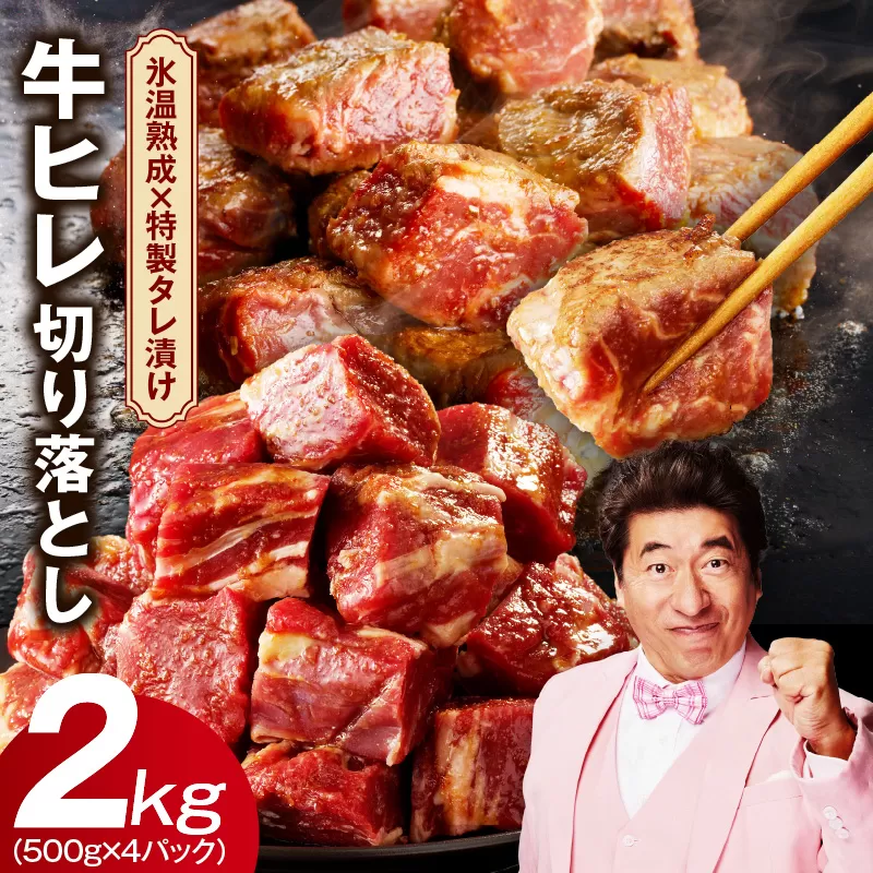 やわらか 牛ヒレ肉 切り落とし 2kg【小分け 500g×4P 氷温熟成×特製ダレ サイズ不揃い ステーキ ひと口サイズ カット済み】