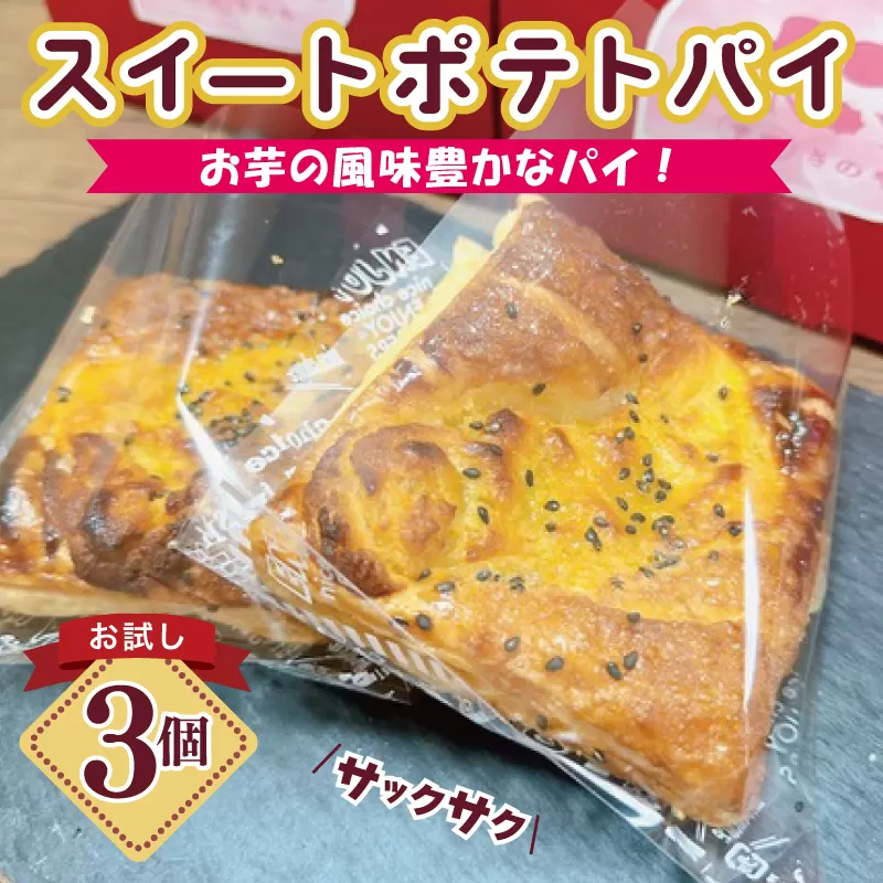 【特別規格】芋匠さのや スイートポテトパイ 3個入り お試し
