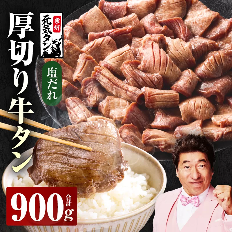厚切り牛タン 900g 秘伝の塩だれ【300g×3P 牛肉 牛タン 牛たん 厚切り牛タン 焼肉 BBQ キャンプ アウトドア 焼くだけ 訳あり サイズ不揃い 小分け】