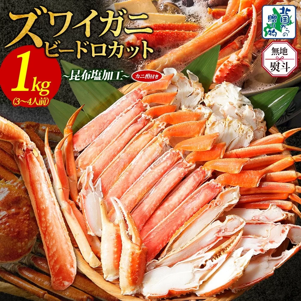 【無地熨斗】本ズワイ 1kg前後 3-4L ビードロカット 蟹酢付【昆布塩加工 ポーション しゃぶしゃぶ 刺身 かに カニ 脚 本ズワイ蟹 本ずわい蟹 海鮮 北国からの贈り物】