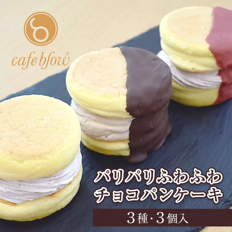 【スピード発送】 パンケーキカフェcafeblowの「パリパリふわふわチョコパンケーキ」 3種3個