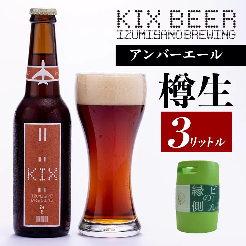 【ビールの縁側】KIX BEER 樽生アンバーエール ３リットル ※専用ポンプなし【クラフトビール ビール お酒 地ビール びーる 泉佐野ブルーイング】