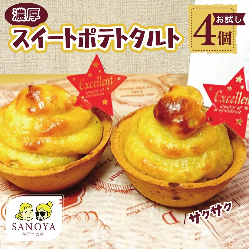 【特別規格】芋匠さのや 濃厚スイートポテトタルト 55g×4個 個包装 お試し