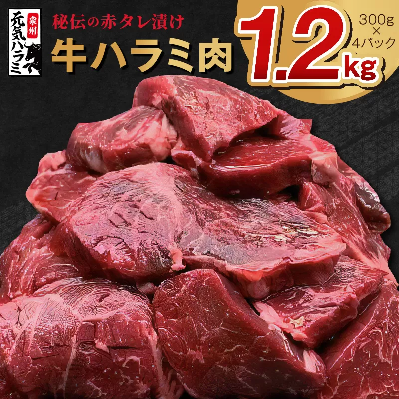 牛ハラミ肉 1.2kg（300g×4）秘伝の赤タレ漬け 訳あり サイズ不揃い