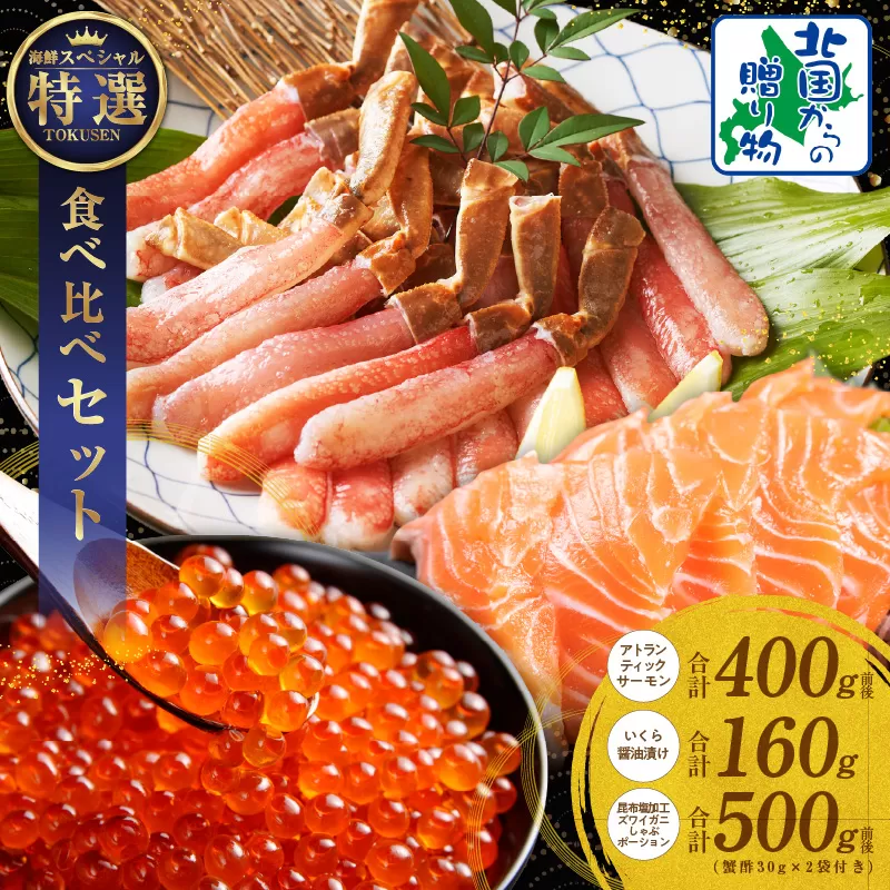 豪華海鮮食べ比べ 総量1kg以上【北国からの贈り物 ズワイ蟹 ポーション アトランティック サーモン いくら 海鮮 食べ比べ セット 海鮮丼 お楽しみ 冷凍】