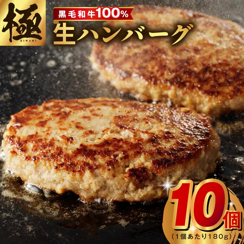 【黒毛牛肉100%】極み ハンバーグ 1.8kg（180g×10個）簡単調理 焼くだけ 180g 生ハンバーグ 訳あり サイズ不揃い