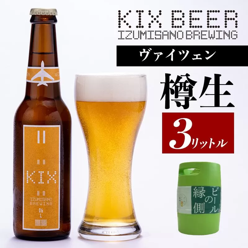 【ビールの縁側】KIX BEER 樽生ヴァイツェン ３リットル ※専用ポンプなし【クラフトビール ビール お酒 地ビール びーる 泉佐野ブルーイング】