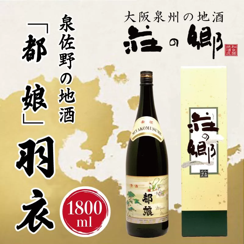 【スピード発送】日本酒 泉佐野の地酒「都娘」羽衣 1800ml【日本酒 酒 お酒 おさけ 晩酌 ギフト 贈答 大正10年創業 北庄司酒造】