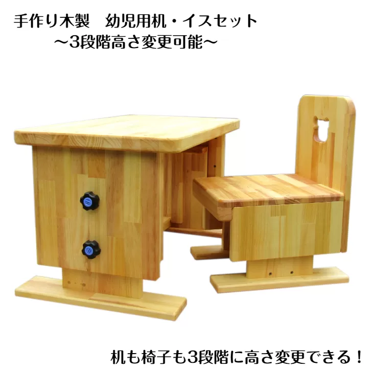 手作り木製 幼児用 机・いすセット（3段階高さ変更可能）