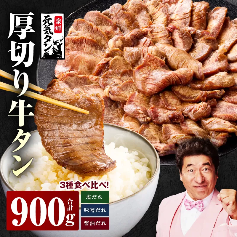 厚切り牛タン 900g 3種の味付け 食べ比べ【300g×3P 牛肉 牛タン 牛たん 厚切り牛タン 焼肉 BBQ キャンプ アウトドア 焼くだけ 訳あり サイズ不揃い 小分け】