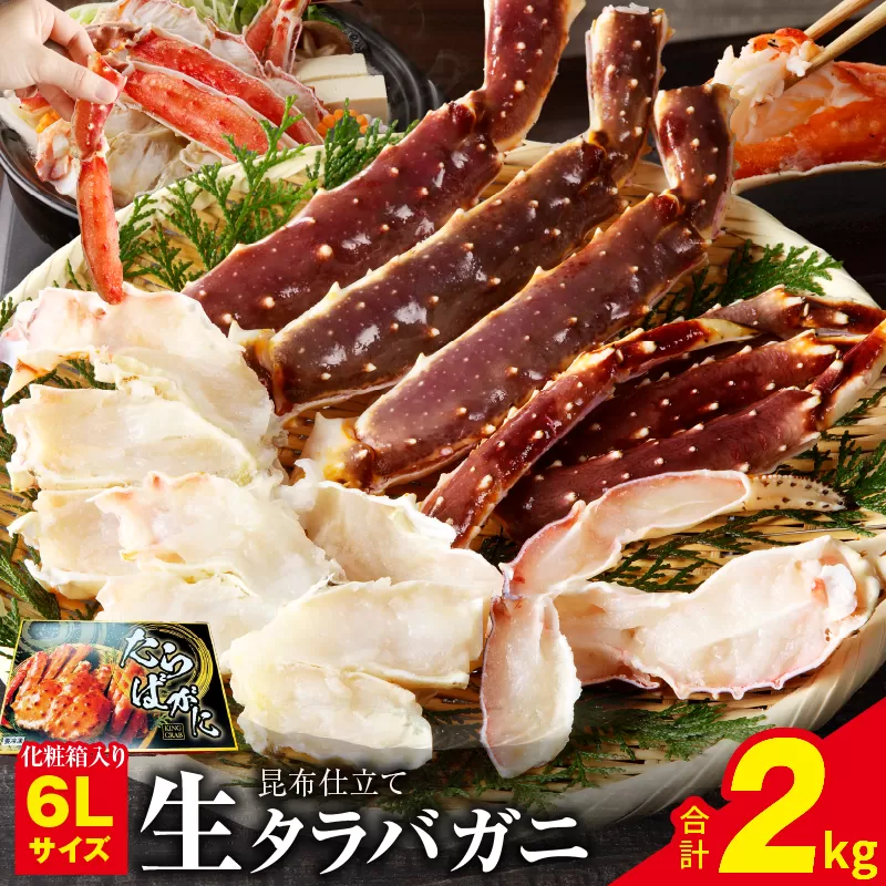生タラバガニ 2kg 特大 6Lサイズ【昆布仕立て 化粧箱入り 贈答 ギフト カニ かに 蟹 たらば蟹 タラバ蟹 タラバカニ 海鮮 魚介 家計応援】