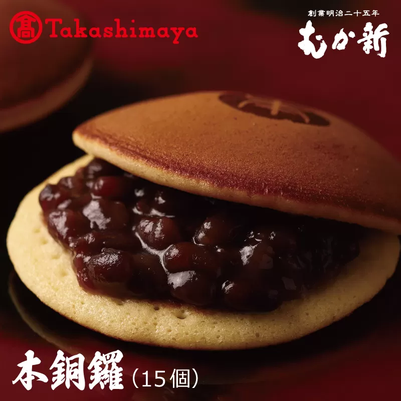 【高島屋選定品】むか新 本銅鑼 どら焼き 1箱（15個入り）【スイーツ 和菓子 工場直販 個包装 小分け 専用箱 泉州名産】