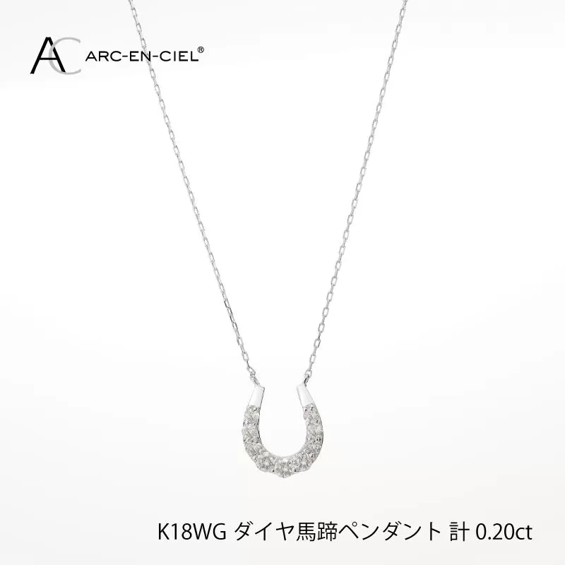 アルカンシェル K18WG ダイヤ馬蹄ペンダント（計 0.2ct）【鑑別書付き ジュエリー プレゼント ギフト ファッション アクセサリー 贈り物 贈答 お祝い 記念日】