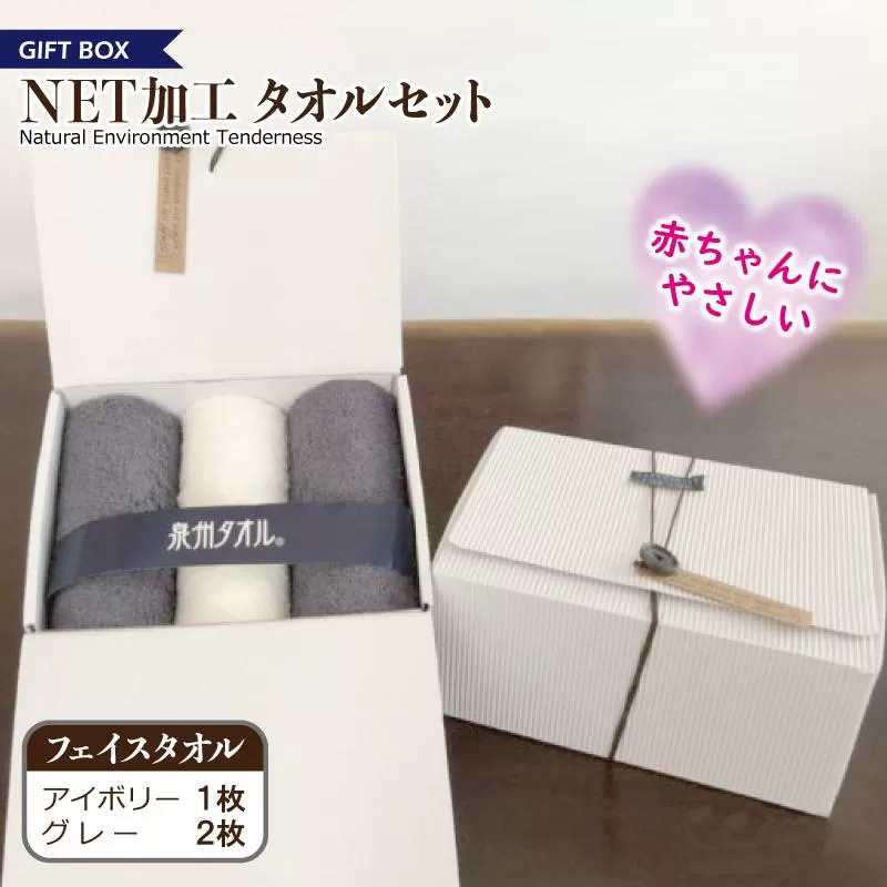 ギフトBOX NETタオルセット アイボリー＆グレー【泉州タオル 国産 普段使い シンプル 日用品】