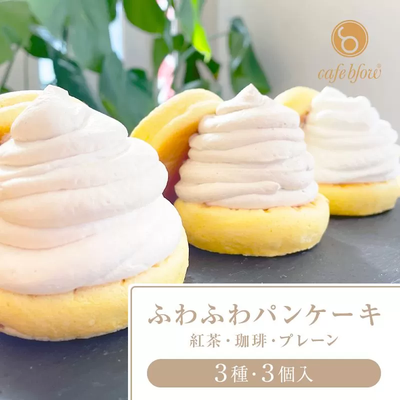 【スピード発送】 パンケーキカフェcafeblowの「ふわふわパンケーキ」 3種3個（紅茶 コーヒー プレーン）