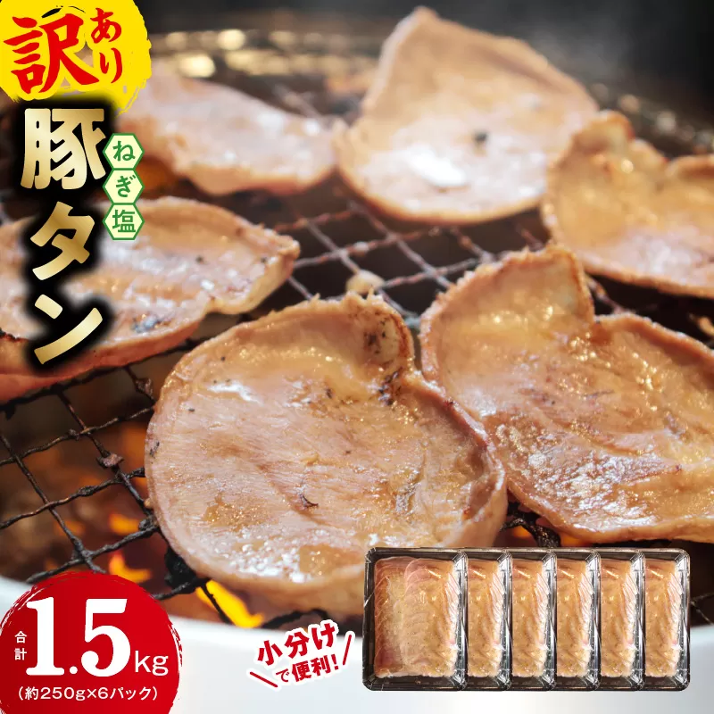 ねぎ塩 豚タン（成型）合計 1.5kg 小分け 250g×6【たん 豚肉 焼肉用 薄切り 訳あり サイズ不揃い】