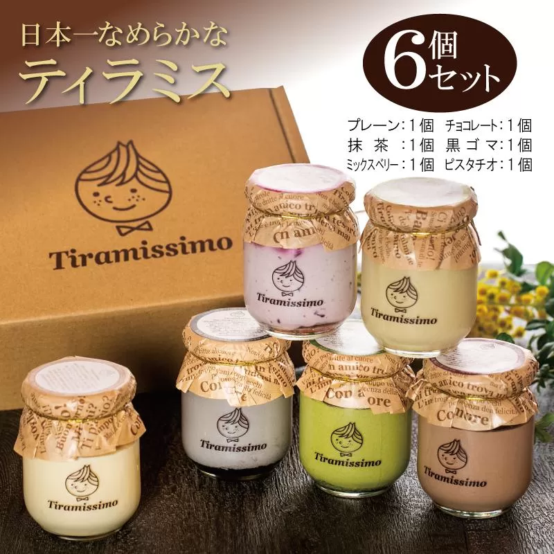 日本一なめらかティラミス 6個セット（プレーン1個/抹茶1個/チョコレート1個/黒ごま1個/ミックスベリー1個/ピスタチオ1個）【スイーツ デザート 瓶 御歳暮 お歳暮 ギフト 記念日 プレゼント 贈り物】