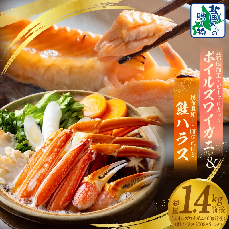 ボイルズワイ蟹 ビードロカット 400g前後 ＆ 訳あり 鮭ハラス 200g×5P【小分け 海鮮 食べ比べ 北国からの贈り物 冷凍】