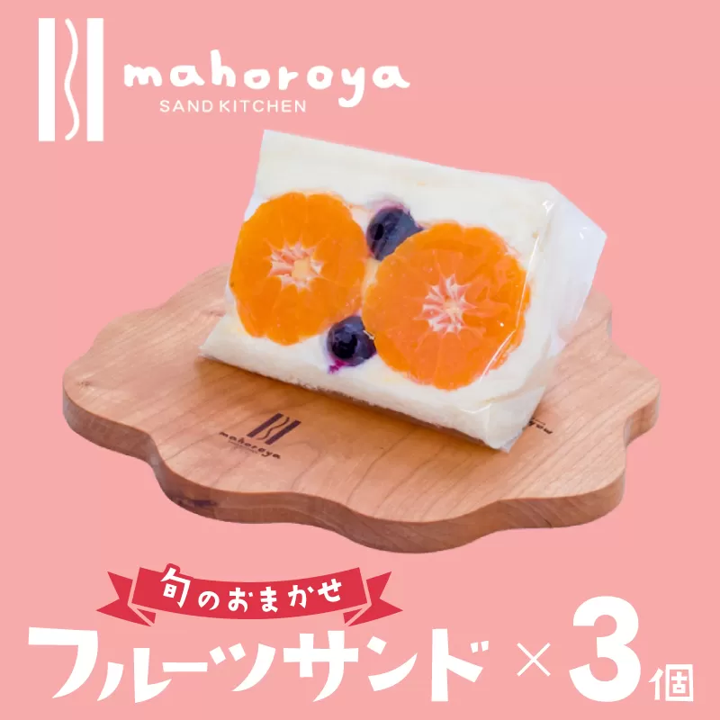 旬のおまかせ フルーツサンド 3個