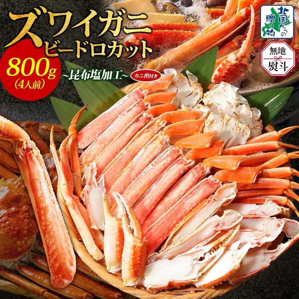 【無地熨斗】ボイルズワイガニ ビードロカット 400g前後×2P【約4人前 昆布塩加工 海鮮 ずわい かに ズワイ蟹 北国からの贈り物 冷凍】