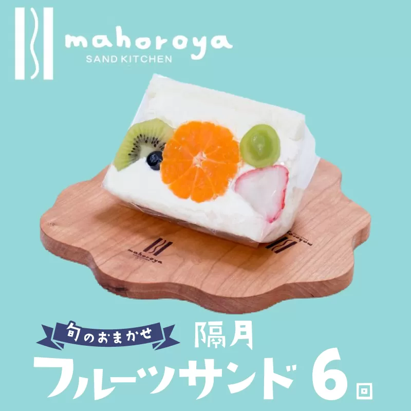 【定期便】旬のおまかせ フルーツサンド 6個×6回【2か月に1回配送コース】