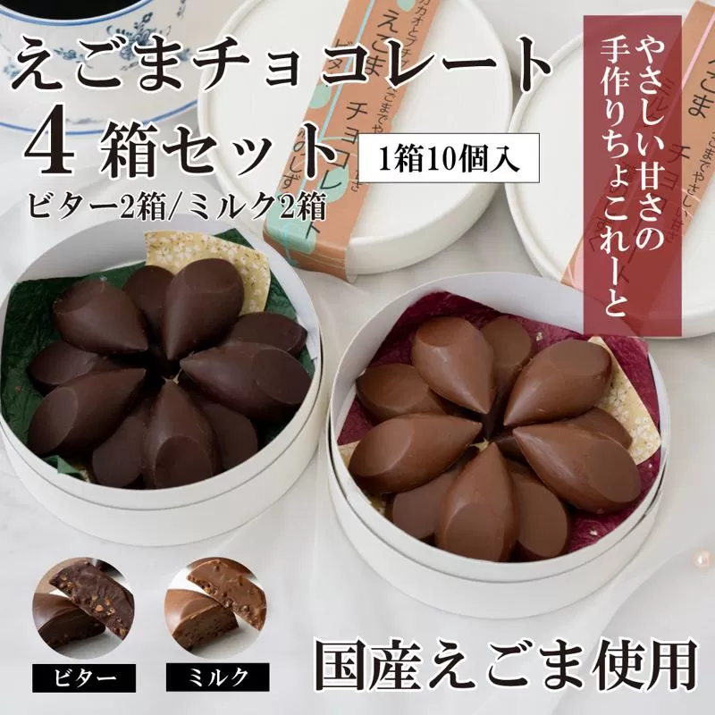 【スピード発送】えごまチョコレート 4箱セット (ビター2箱/ミルク2箱) 瀧のしずく