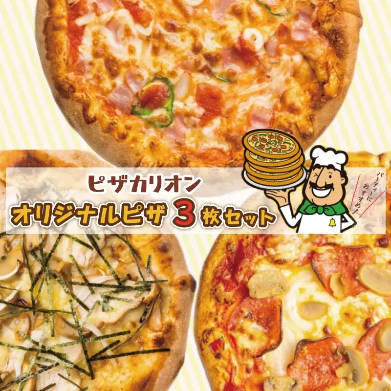 ピザカリオン オリジナルピザ 3枚セット(イタリアーナ・照り焼きチキン・ニューヨーカー)