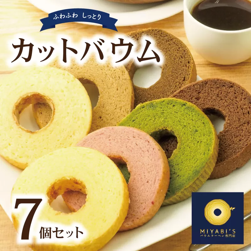 カットバウム 7個セット バウムクーヘン専門店