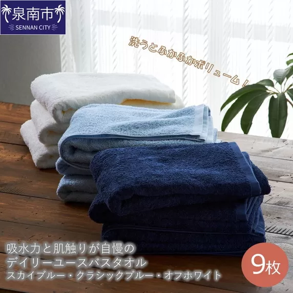 【泉州タオル】吸水力と肌触りが自慢のデイリーユースバスタオル スカイブルー・クラシックブルー・オフホワイト 9枚【配送不可地域:北海道・沖縄・離島】【039D-232】