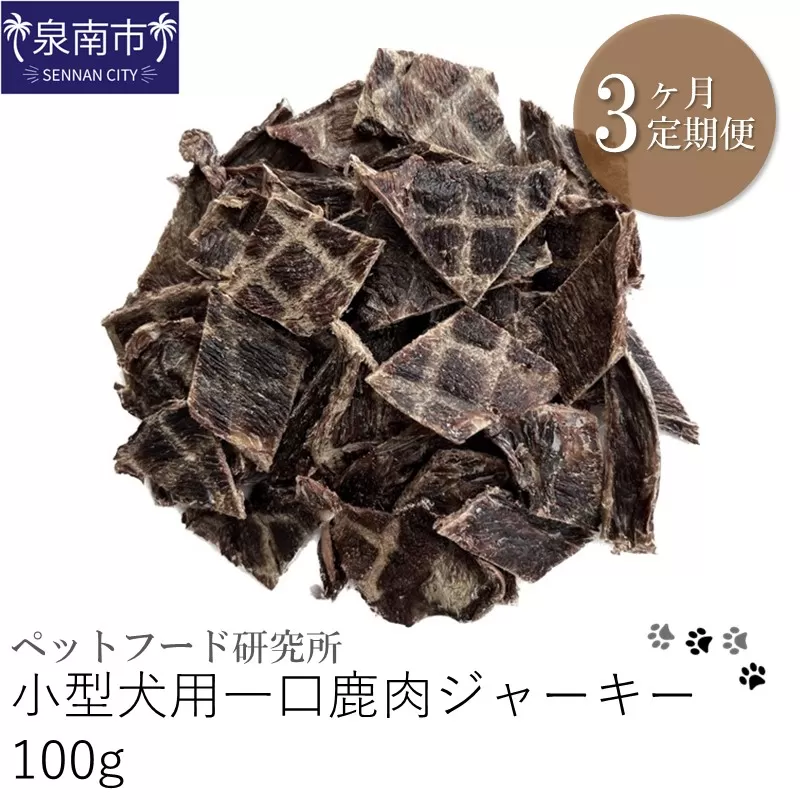 ペットフード研究所 小型犬用一口鹿肉ジャーキー 100g 3ヶ月定期便【087D-041】