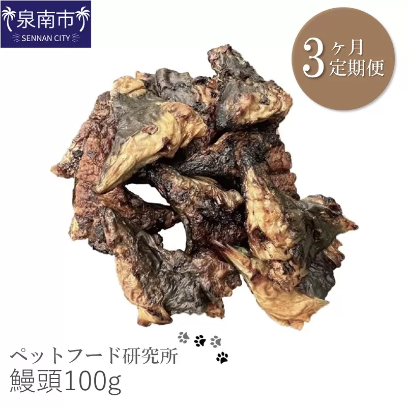 ペットフード研究所 鰻頭100g 3ヶ月定期便【087D-044】