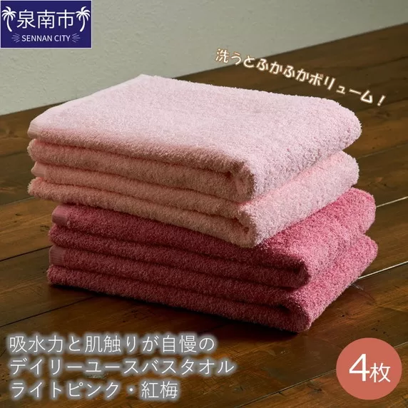【泉州タオル】吸水力と肌触りが自慢のデイリーユースバスタオル ライトピンク・紅梅 4枚【配送不可地域：北海道・沖縄・離島】【039D-259】