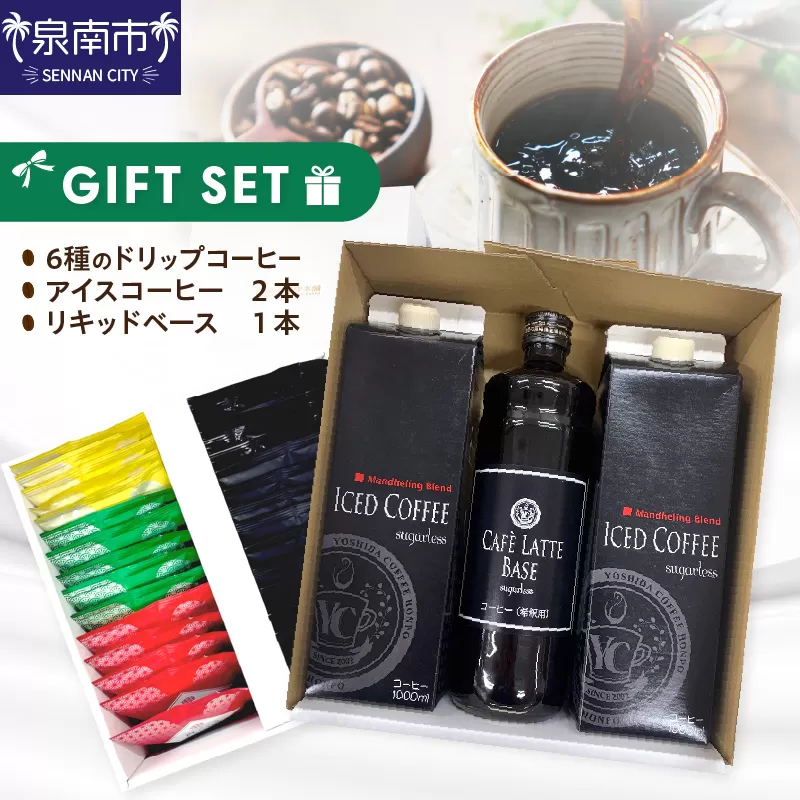 【吉田珈琲本舗】 ドリップ6種30袋＆リキッド2本 2段アソートギフトセット【配送不可地域：北海道・沖縄・離島】【010D-104】