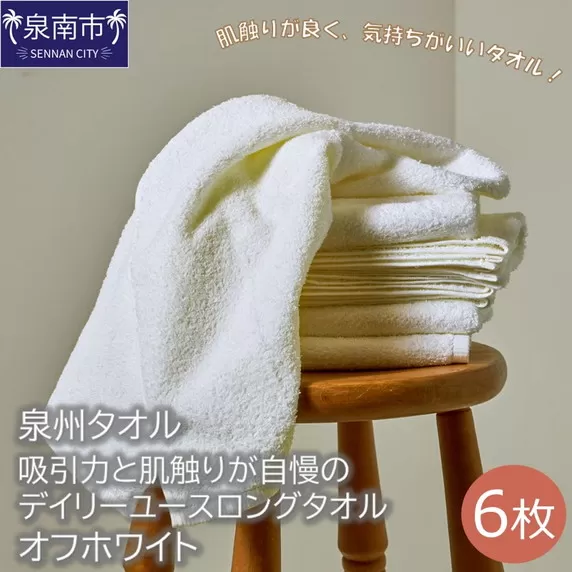 [泉州タオル]吸水力と肌触りが自慢のデイリーユースロングタオル オフホワイト6枚[配送不可地域:北海道・沖縄・離島][039D-165]