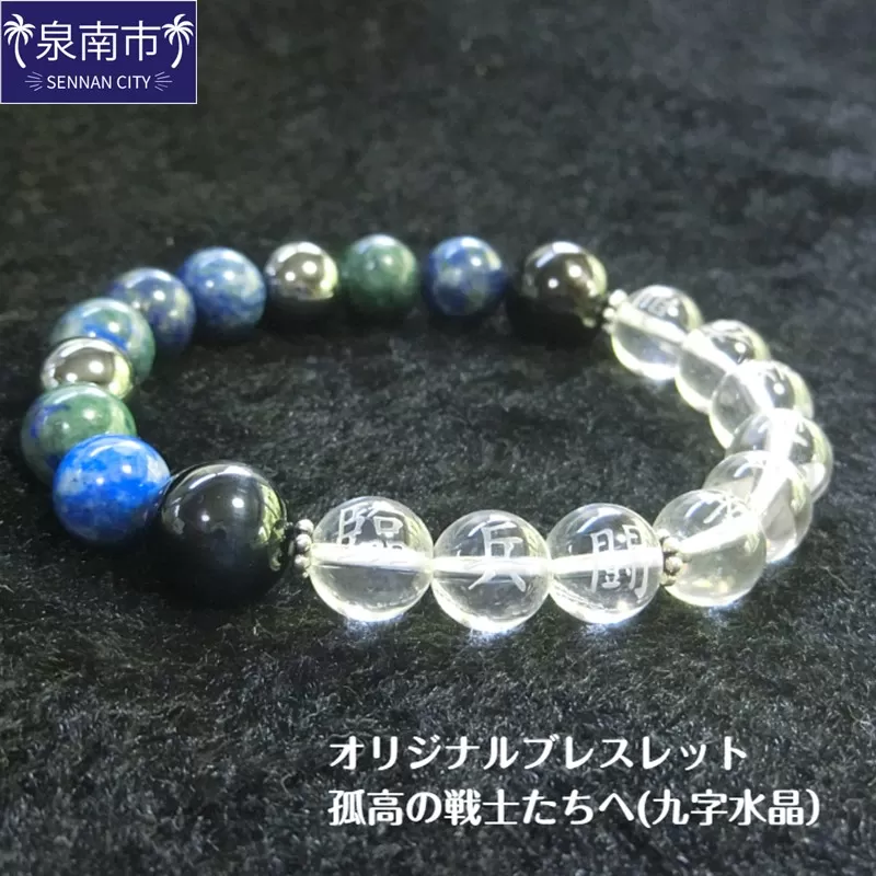 オリジナルブレスレット「孤高の戦士たちへ（九字水晶）」【007B-124】
