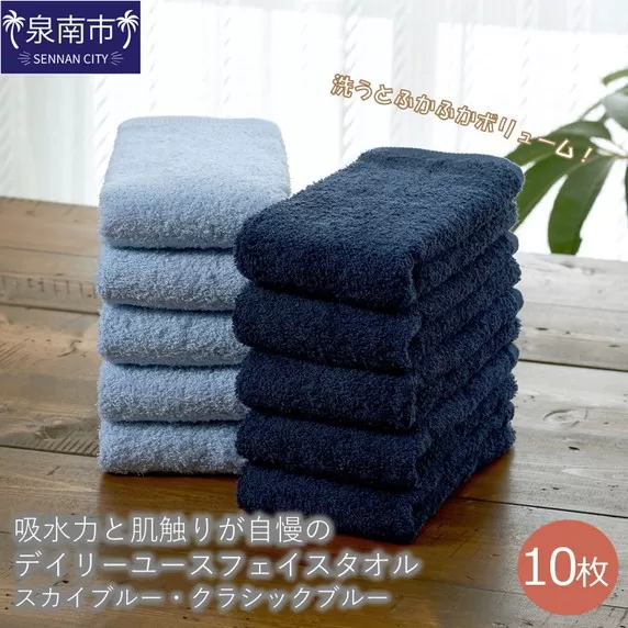 【泉州タオル】吸水力と肌触りが自慢のデイリーユースフェイスタオル スカイブルー・クラシックブルー 10枚【配送不可地域：北海道・沖縄・離島】【039D-245】