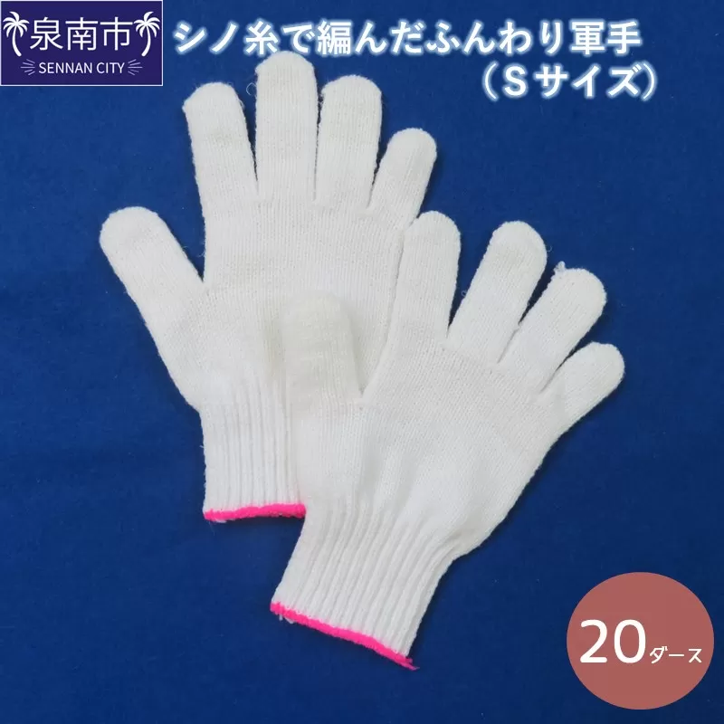 シノ糸で編んだふんわり軍手(Sサイズ)20ダース【096D-003】