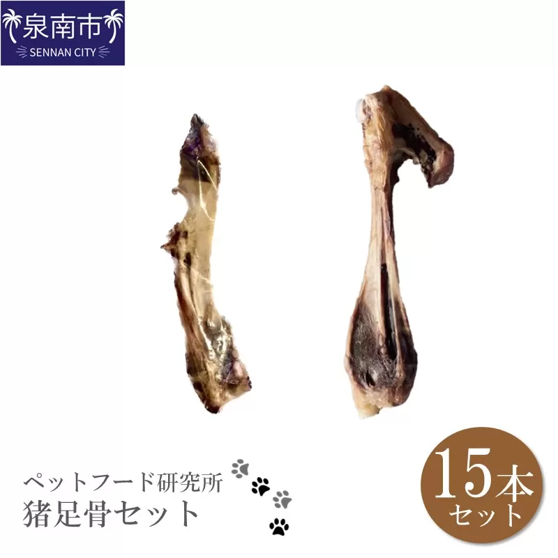 ペットフード研究所 国産無添加 猪足骨セット 15本セット【087D-058】