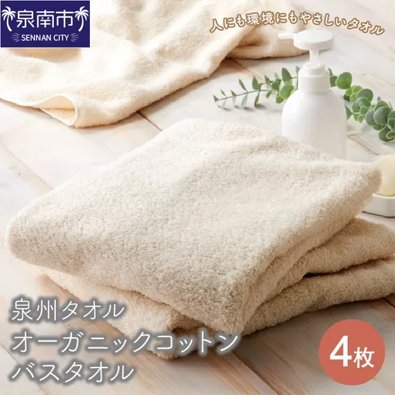 【泉州タオル】オーガニックコットン バスタオル 4枚【配送不可地域：北海道・沖縄・離島】【039D-131】