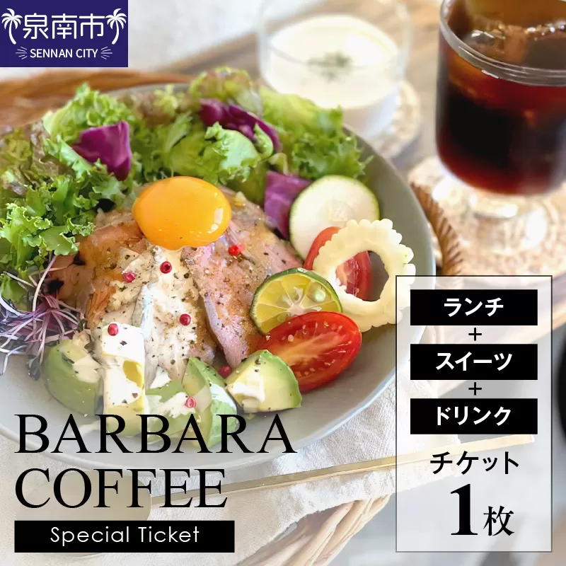 BARBARA COFFEE Special Ticket 1枚【075D-009】