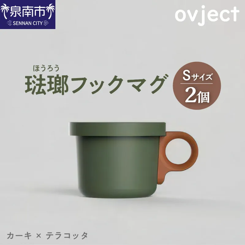 ovject 琺瑯(ほうろう)フックマグ(S)2個 カーキxテラコッタ【027C-046】