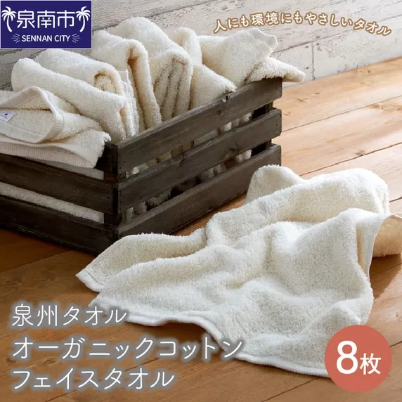 【泉州タオル】 オーガニックコットン フェイス タオル 8枚【配送不可地域：北海道・沖縄・離島】【039D-128】