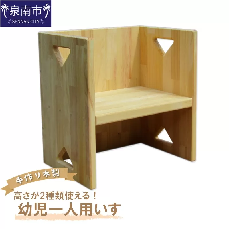 手作り木製 幼児一人用いす「高さが2種類使える！」【007C-100】