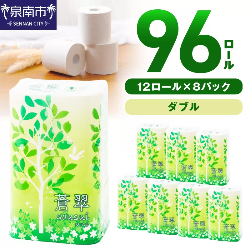 トイレットペーパー 96ロール 蒼翠（そうすい）ダブル 巻【配送不可地域：北海道・沖縄・離島】【60営業日以内に発送】【020D-012】