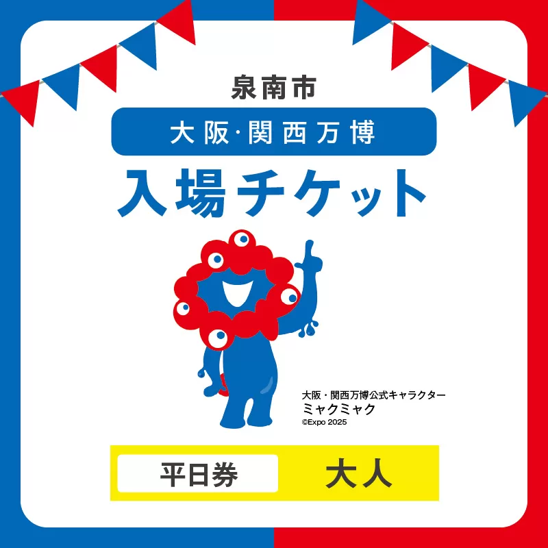 【平日券】2025年日本国際博覧会入場チケット 大阪・関西万博（大人1名分）万博チケット 万博 ばんぱく EXPO 2025 関西万博 チケット 入場券 【103D-008】